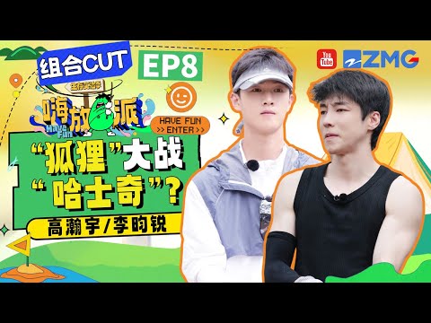 李昀锐大喊：高瀚宇是什么品种？！超能跑的两位狂奔半个岛~ |嗨放派3 HaveFunS3 SPECIAL 2024