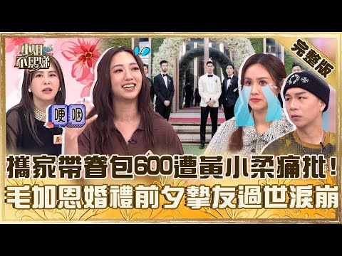 比八點檔還扯！攜家帶眷包600黃小柔痛批「不認識」！毛加恩婚禮前夕摯友過世妻淚喊：永遠幫他留位置！【#小姐不熙娣】20251022 完整版 EP876 黃小柔 劉伊心