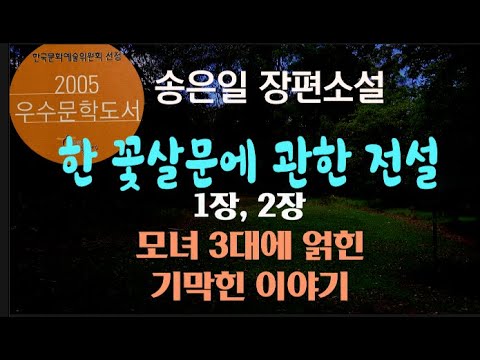 [오디오북] 1,2장 불온하지만 아름다운 양귀비 같은 소설! 한 꽃살문에 관한 전설 - 송은일