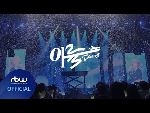 문별 (Moon Byul) [laundri] TRACK SPOILER : 이륙 (Take-off)