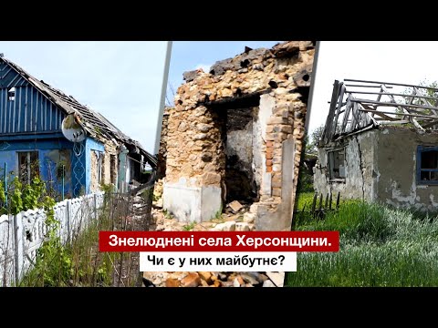 Знелюднені села Херсонщини. Чи є у них майбутнє?