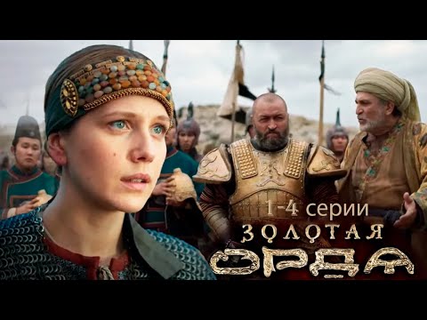 Золотая орда - 1-4 серии историческая драма