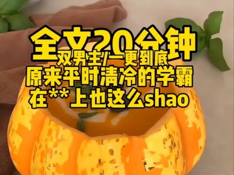 #双男主    校霸学霸，绝绝子搭配                                                 #一口气看完#完结文#男男