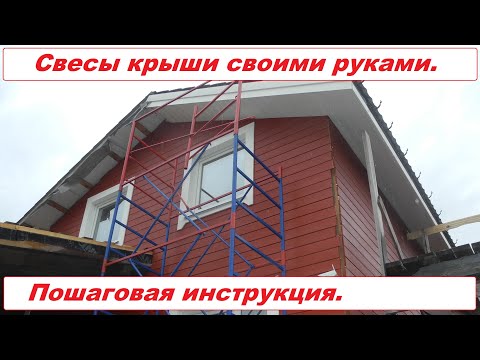 Свесы крыши своими руками. Инструкция по монтажу.