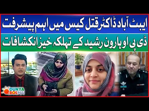 Abbottabad Doctor Murder Case | DPO Haroon Rasheed Alarming Revelations | Dunya Bol Hai