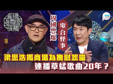 直播靈接觸3｜梁思浩揭商場連播草蜢《寶貝對不起》10年只為撫慰怨靈？｜周國豐爆電台深宵傳出詭異打字聲？｜TVB Plus