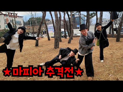 100만원을 뺏어라! 마피아 추격전!ㅋㅋㅋ