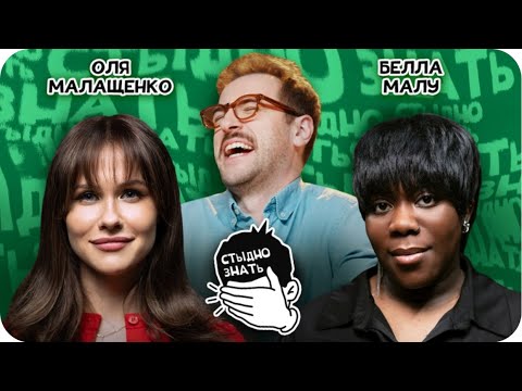 Стыдно знать | Малащенко vs Малу