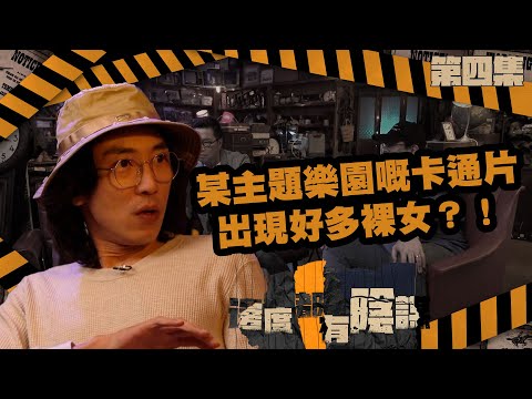 邊度都有陰謀｜第4集精華｜某主題樂園嘅卡通片出現好多裸女？