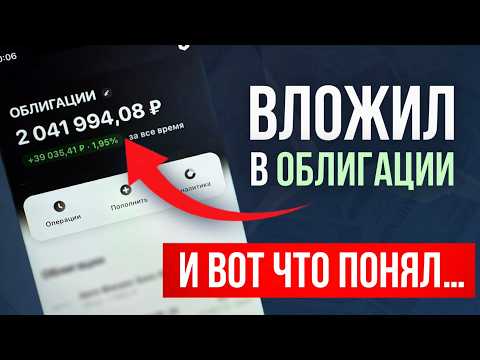 Только когда вложил МИЛЛИОН в облигации, я понял ЭТИ 5 правил