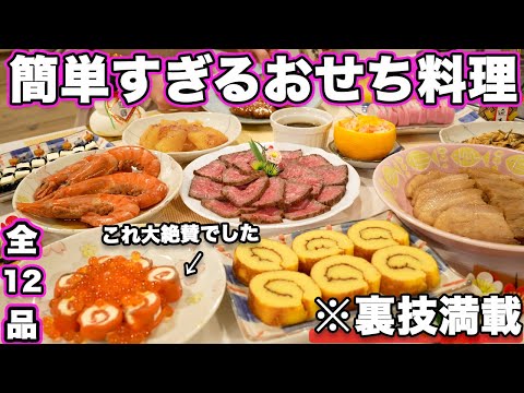 【おせち料理】裏技で簡単すぎる時短おせち料理12品/簡単おせち/おせち作り方/おせちレシピ/お重の詰め方とワンプレートの盛り付け方【2時間で出来る】