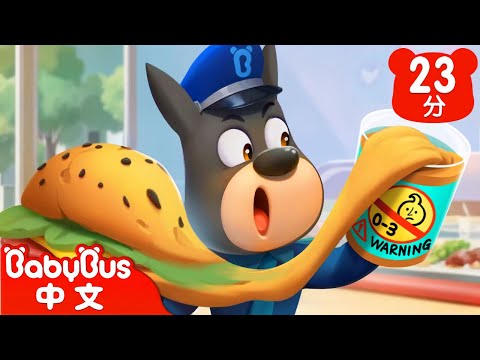 【新劇集】以假亂真的美食 | 玩具不能吃 | 小心假食物 | 真假美食 | 寶寶好習慣 | 動畫 | Kids Cartoon | 安全教育 | 安全警長啦咘啦哆 | 寶寶巴士 BabyBus