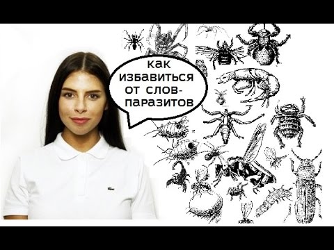 Как избавиться от слов-паразитов?