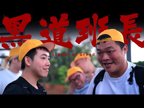 《黑金》之黑道班長 (小學生版) | 你這樣我好像壞人啊！