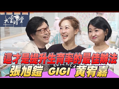 【完整版】年輕人不婚不孕有理由 GIGI 黃宥嘉 張旭鎧 2025 0201｜【大雲時堂】