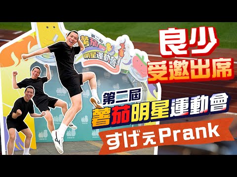 [Prank]良少受邀加入薯茄明星運動會！