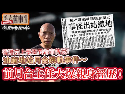 香港史上最靈異都市傳說！油麻地站月台跳軌事件～前月台職員大爆親身經歷！