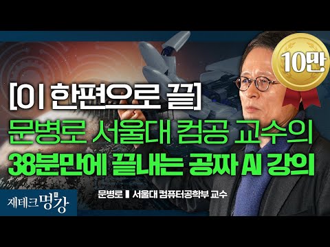 인공지능 앞으로 이렇게 될 겁니다 (메트릭스튜디오, 문병로교수,알고리즘)ㅣ문병로 서울대 컴퓨터공학부 교수 [재테크 명강- 편집본] (※ 화면 오류, 영상 설명 및 댓글 참조)