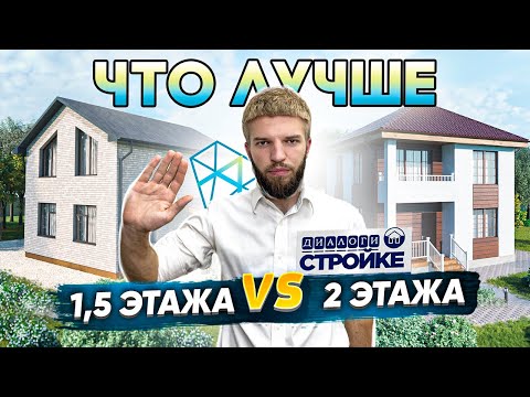 Что выбрать? Полутораэтажный или двухэтажный дом? Выгода Цена Удобство