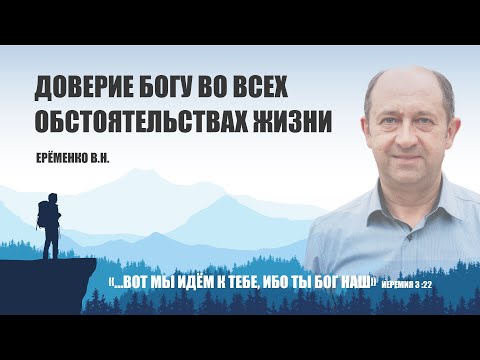 Доверие Богу во всех обстоятельствах жизни || Ерёменко В.Н.