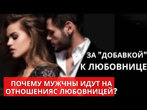 У мужа есть любовница...Почему мужчины идут на отношения с любовницей?