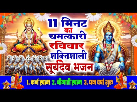11 मिनट का चमत्कारी रविवार शक्तिशाली सूर्यदेव भजन~कर्ज खत्म~बीमारी खत्म~धन वर्षा शुरू~Surya Bhajan
