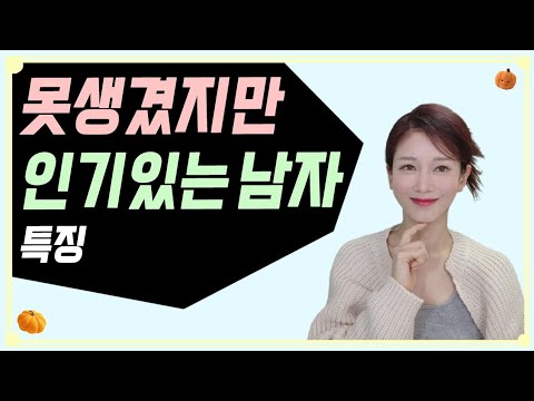 못생겼지만 이성에게 인기있는 남자 특징 | 연애심리