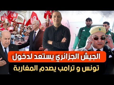 كأس إفريقيا في المغرب يتسبب في سخط كبير على الرئيس تبون و السبب صادم،الجيش الجزائري يستعد لدخول تونس