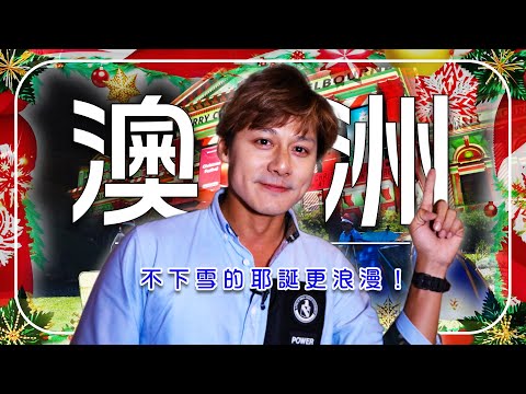 【澳洲】不下雪的耶誕更浪漫！走進墨爾本最有節慶感的城市風景｜#耶誕節 #廖科溢