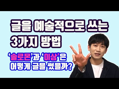 신춘문예 당선 작가가 알려주는 글쓰기 고급 팁｜남들보다 글을 잘 쓰고 싶은 당신께｜솔로몬과 이상의 글쓰기