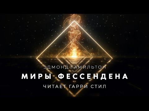 Эдмонд Гамильтон-Миры Фессендена аудиокнига фантастика рассказ аудиоспектакль слушать онлайн audiobo