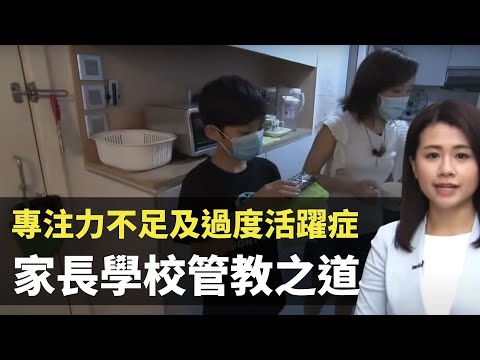 專注力不足及過度活躍症ADHD解構 孩童難轉校家長管教之道 -  最強生命線 - 香港新聞 - TVB News- 黃靖婷