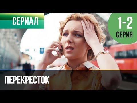 ▶️ Перекресток 1 серия, 2 серия | Сериал / 2017 / Мелодрама