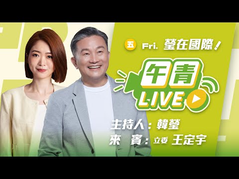 🔴【直播中】瑩在國際 藍白亂刪凍國防預算！國際盟友關切！世界母語日 台南腔vs.宜蘭腔 ft.王定宇  2025-2-21（五）
