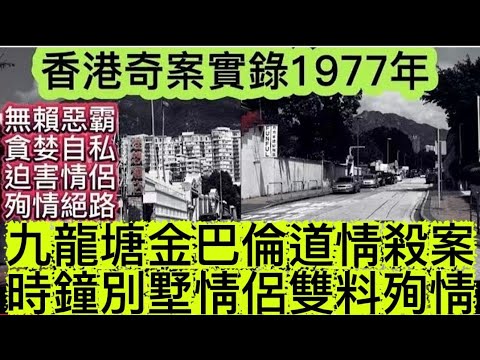 香港奇案實錄 | 九龍塘金巴倫道• 時鐘別墅   殉情案 | 沒婚生子無賴前度，脅迫情侶•走上絕路 #真人真事 #懸疑 #倫理 #懸疑推理 #奇案 #奇案故事