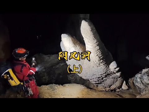 走进阴风洞，揭开神秘面纱 #洞穴探险