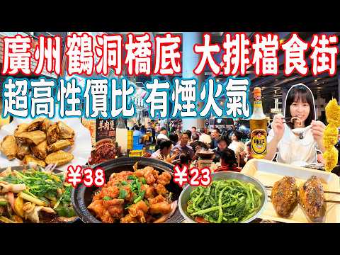 【Canton Food】The food stalls and night market under Hedong Bridge！All dishes under CNY40｜Guangzhou