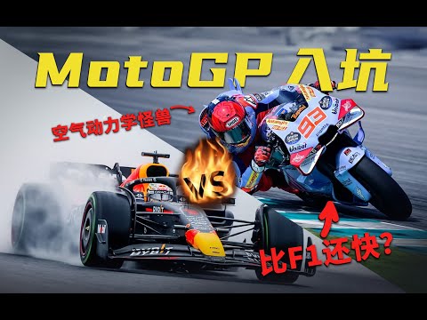 两轮竟比四轮快?F1车迷向MotoGP入坑【117赛车】