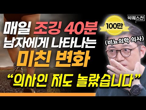 “딱 3개월만 해보세요. 매일 아침이 달리집니다" 운동 효과 200%로 끌어올리는 '달리기' 구체적인 방법 | 고제익 비뇨의학과 전문의 빅퀘스천 2부 #남성건강 #비뇨의학