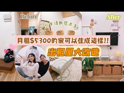 【Kira Vlog】我要做個收納師ep.6 ｜月租$5300的家可以住成這樣！鬧市中的避風港💕大改造清新少女感小窩居🪴