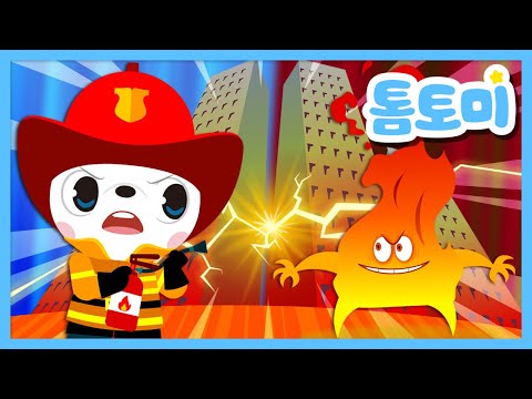 [학습게임] 소방관 톰토미와 불씨를 잡아라! | 화재예방게임🔥 | 안전송 | 톰토미 (TOMTOMI)