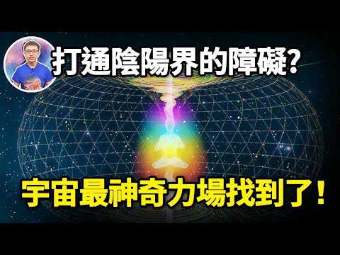 和靈界溝通的方法找到了! 教你利用「宇宙最神奇力場」從靈界帶回能量 ! 【地球旅館】