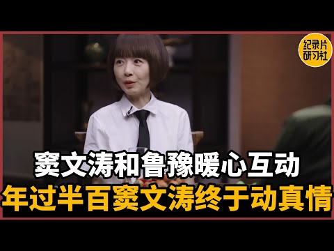 Has Dou Wentao finally developed true feelings in his fifties?