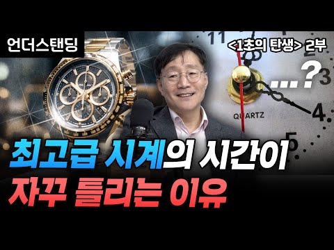 (2부) 고급 시계는 싸구려 시계를 절대 이길 수 없습니다 | 북언더스탠딩 | 1초의 탄생 | 김범준 성균관대 물리학과 교수