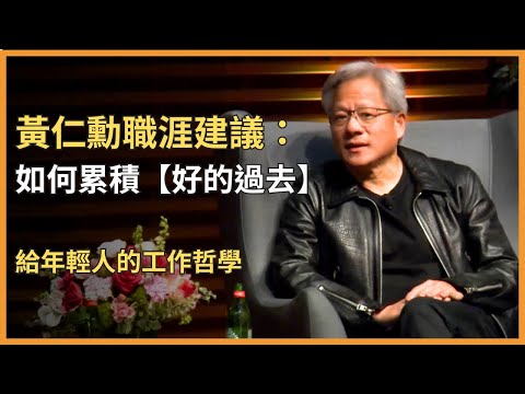 黃仁勳：職涯與創業哲學，從 Denny’s 洗碗工到 NVIDIA 執行長