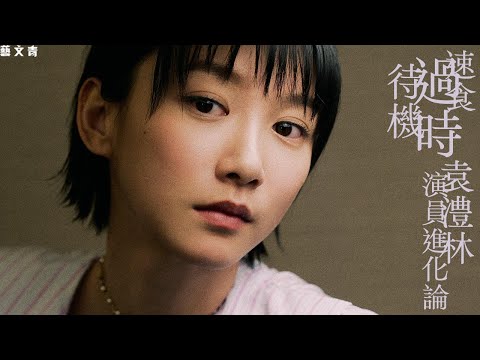 速食．過時．待機 —— 袁澧林的演員進化論【藝文青Artistic interview】