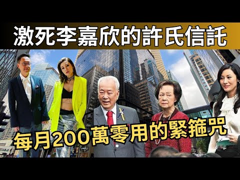 超前部署緊箍李嘉欣的許氏家族