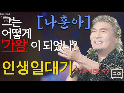 나훈아 그는 어떻게 트로트 가왕이 되었나? 그의 인생일대기 -고추씨라디오