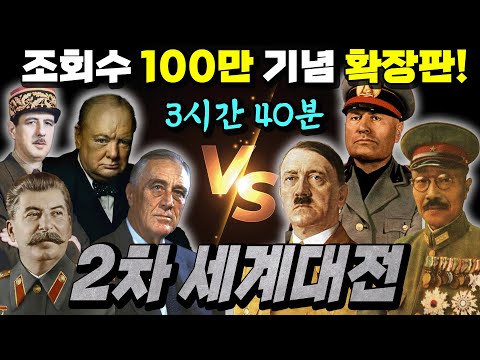 [확장판] "넷플릭스" 제 2차 세계대전 종합본!! (3시간 40분 순삭!!)