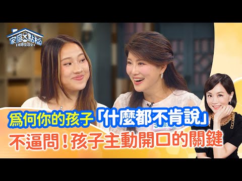 孩子一句「沒事」的背後藏了什麼？專家教你打造親子對話安全感 ‖《我的祕密！我爸媽當然不會知道？》#高怡平 #洪英正 #錢玉芬 #蘇子朋 #噹噹 #辛薇 #李晶玉